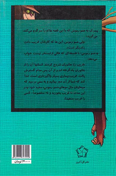 قصه های عمورموس جلد دوم ماجراهای میمون زرنگ